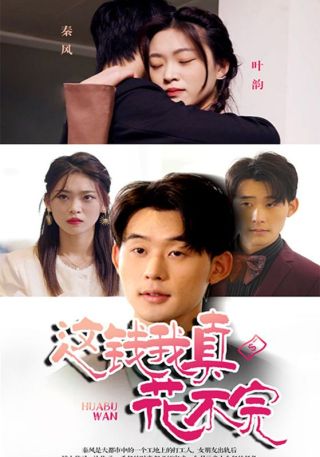 短剧这钱我真花不完海报