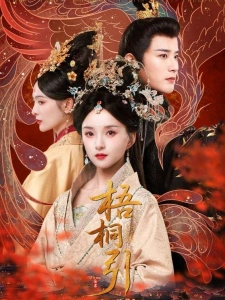 短剧梧桐引海报