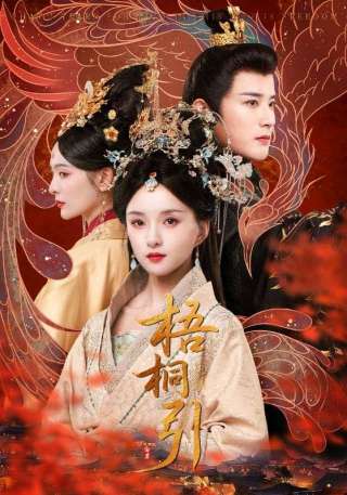 短剧梧桐引海报