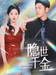 短剧隐世千金海报