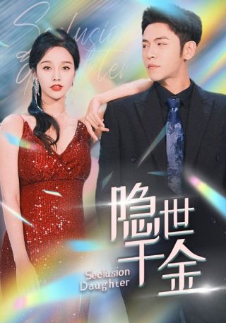 短剧隐世千金海报