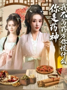 短剧你是药神我不写药方你慌什么海报