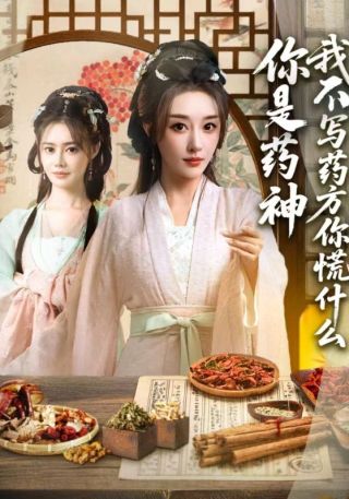 短剧你是药神我不写药方你慌什么海报