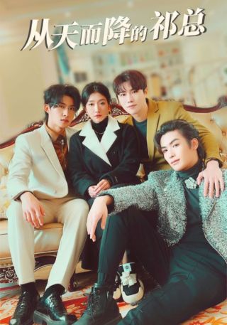 短剧从天而降的祁总海报