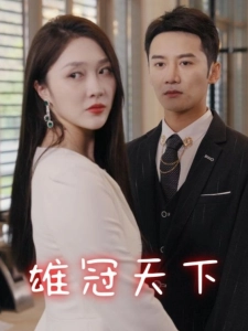 短剧雄冠天下海报