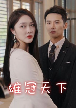 短剧雄冠天下海报