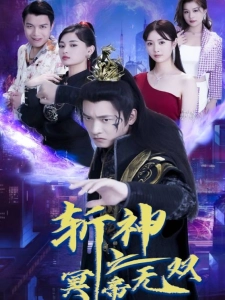 短剧斩神之冥帝无双海报