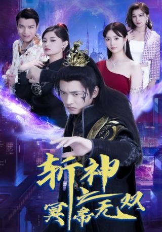 短剧斩神之冥帝无双海报