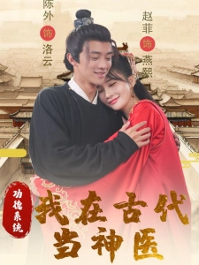 短剧功德系统：我在古代当神医海报