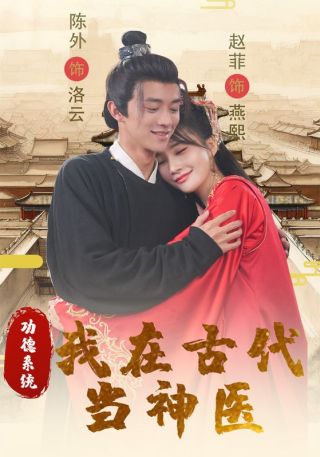 短剧功德系统：我在古代当神医海报