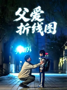 短剧父爱折线图海报