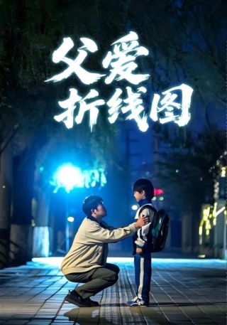 短剧父爱折线图海报