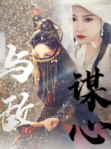 短剧与敌谋心海报