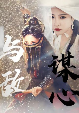 短剧与敌谋心海报