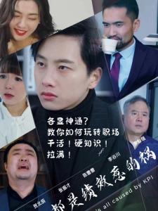 短剧都是绩效惹的祸海报