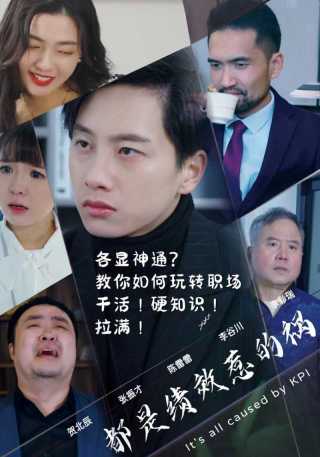 短剧都是绩效惹的祸海报