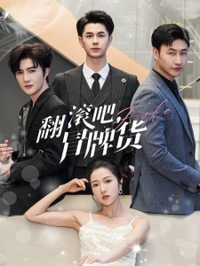 短剧翻滚吧，冒牌货海报