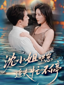 短剧沈小姐哄崽追夫忙不停海报