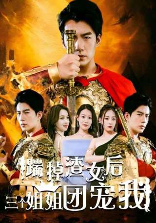 短剧踹掉渣女后三个姐姐团宠我海报
