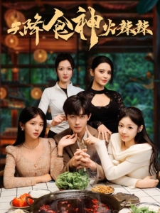 短剧天降食神火辣辣海报