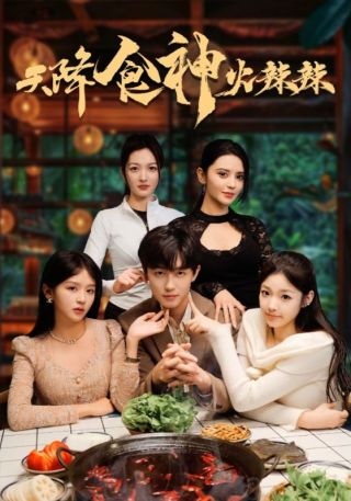 短剧天降食神火辣辣海报