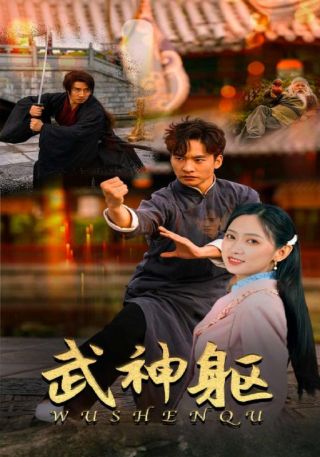 短剧武神躯海报