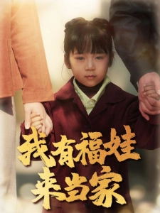 短剧我有福娃来当家海报