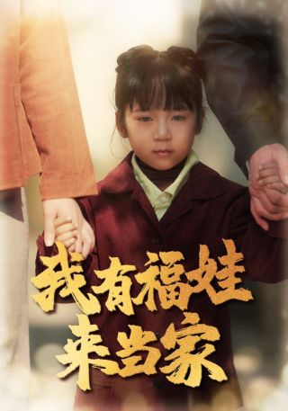 短剧我有福娃来当家海报