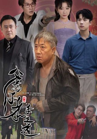 短剧父慈子孝李正道海报