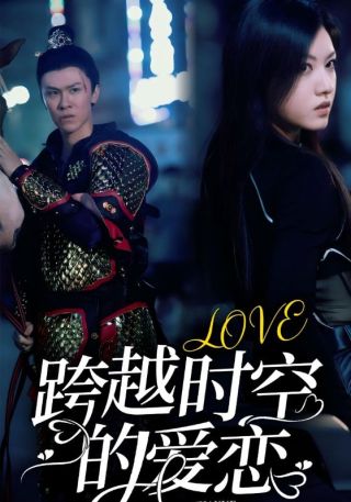 短剧跨越时空的爱恋海报