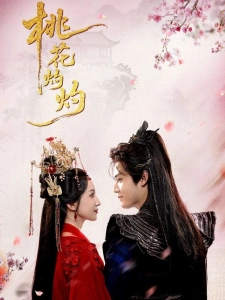 短剧桃花灼灼海报