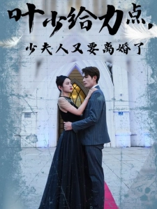 短剧叶少给力点，少夫人又要离婚了海报