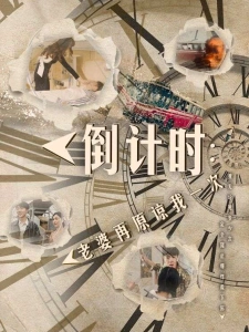 短剧倒计时：老婆再原谅我一次海报