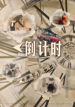 短剧倒计时：老婆再原谅我一次海报