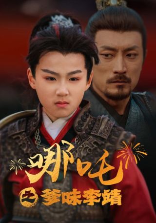 短剧哪吒之爹味李靖海报