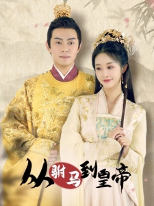 短剧从驸马到皇帝海报