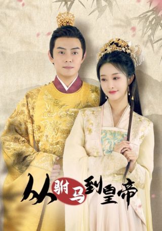 短剧从驸马到皇帝海报