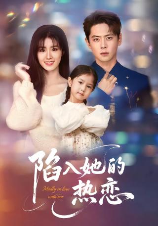 短剧陷入她的热恋海报