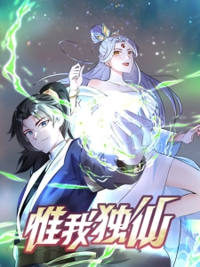 短剧惟我独仙海报