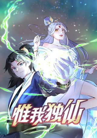 短剧惟我独仙海报