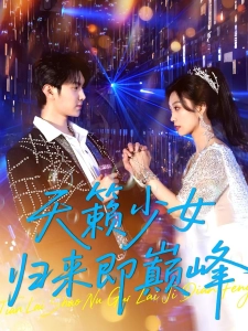 短剧天籁少女归来即巅峰海报