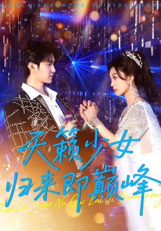 短剧天籁少女归来即巅峰海报