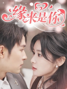 短剧缘来是你海报