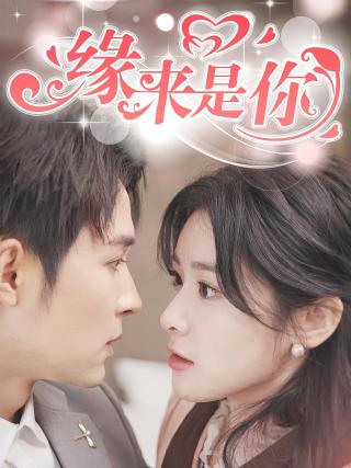 短剧缘来是你海报