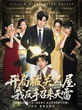 短剧开局被关黑屋，我反手召来天雷海报