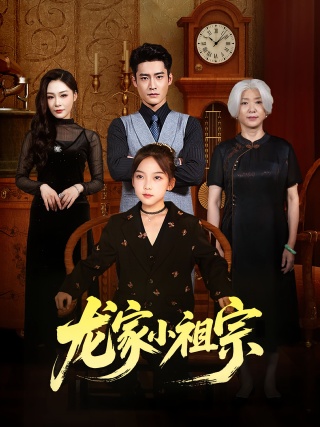 短剧龙家小祖宗海报