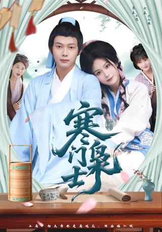 短剧寒门枭士海报