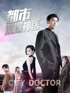 短剧都市逍遥神医海报