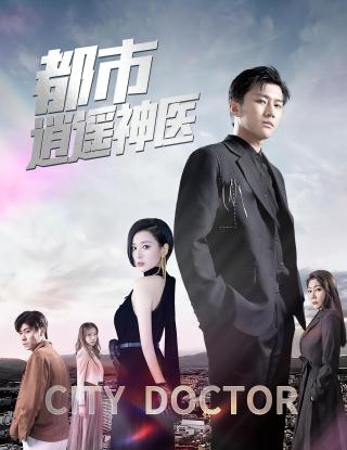 短剧都市逍遥神医海报