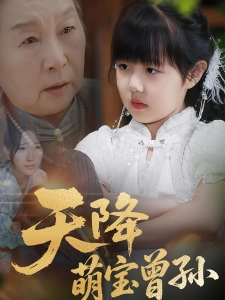 短剧天降萌宝曾孙海报